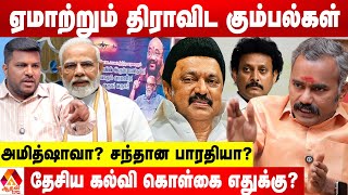 திமுகவின் மும்மொழி எதிர்ப்பு பல் இளிக்குது 😡 - அஸ்வத்தாமன் விளாசல் | Aadhan News