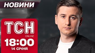 ТСН новини 18:00 14 січня. Потужні вибухи в Росії! Покровськ і Мирноград під загрозою!