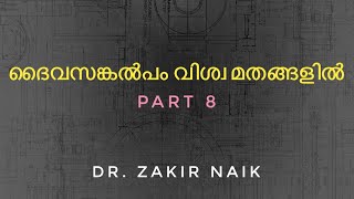 ദൈവസങ്കൽപം വിശ്വ മതങ്ങളിൽ - Part 8 (Last Part) - Dr. Zakir Naik