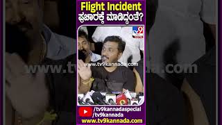 Flight Incident ಪ್ರಚಾರಕ್ಕೆ ಮಾಡಿದ ಗಿಮಿಕ್ಕಾ ಧ್ರುವ ಸರ್ಜಾ ಫುಲ್ ಗರಂ! |#DhruvaSarja #TV9D