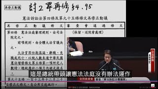 （ＣＣ字幕）黃珊珊 憲訴法覆議 發言 加法條對照 憲法訴訟法 覆議案 20250110 全院委員會 【立法院演哪齣？】