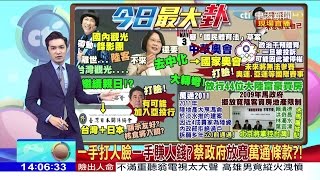 2017.05.17大政治大爆卦完整版　一手打人臉一手賺人錢？菜政府放寬萬通條款？！