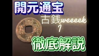 【古銭】開元通宝　徹底解説