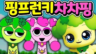 핑프런키, 캐치 티니핑 스프런키 모드 차차핑 그려서 만들기  [아려랑] Catch! Teenieping Incredibox Sprunki MOD