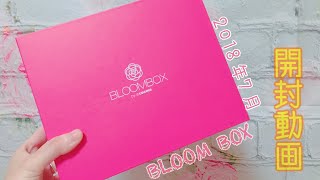 【BLOOM BOX】初ブルームボックス2018年7月☆開封動画【コスメボックス】