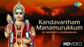 Kandavartham Manamurukkum | Tamil Devotional Video Song | Seerkazhi S. Govindarajan | Murugan Songs