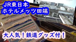 JR東日本ホテルメッツ田端に泊まってみた