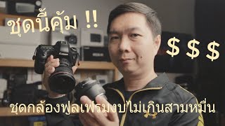 ชุดกล้องฟูลเฟรมในงบไม่เกินสามหมื่นบาท || แค่ 30,000 บาทได้ทั้งกล้องได้ทั้งเลนส์