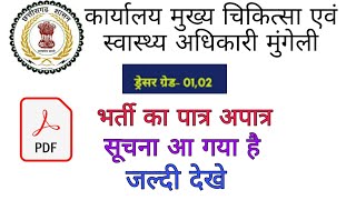 कार्यालय मुख्य चिकित्सा अधिकारी जिला मुंगेली भर्ती  ड्रेसर ग्रेड 1 व 2  का  पात्र  अपात्र  सूची