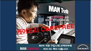 만트럭 케어프리 (MAN Truck Carefree) 자세히 설명해드립니다!