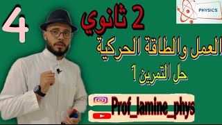 تمرين مراجعة للفروض العمل والطاقة الحركية 2ثانوي