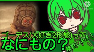 【怪獣大解説】ゴーデスは神だ！邪悪生命体 ゴーデス(第2形態)