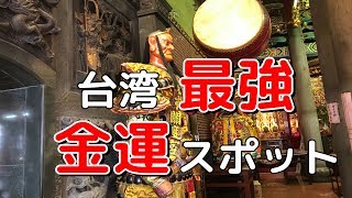 ＃10（前編）260時間台湾旅行記、最強パワースポット関渡宮に感動する