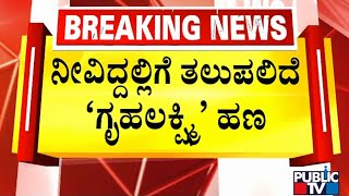 Minister Lakshmi Hebbalkar Says Gruha Lakshmi Adalat Will Be Held Within A Week | Public TV