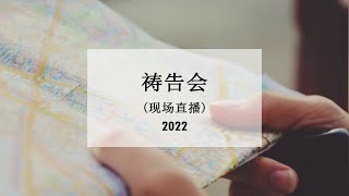 20220426 祷告会（现场直播）| 你是一个开明的信徒吗？