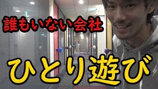 誰もいない会社で一人遊び【MOYA／モヤ】