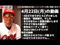 3連勝中！【広島カープ】明日からヤクルトスワローズ戦！ktの現地観戦は 2024 04 22