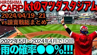 3連勝中！【広島カープ】明日からヤクルトスワローズ戦！ktの現地観戦は!?(2024/04/22)