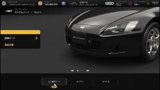 【GT7】S2000 カスタムパーツ集【PS5】