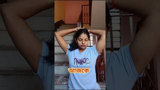 #12 আজকে খুব সুন্দর একটা জিনিস দেখলাম  #shorts #minivlog #bangla #foodchallange