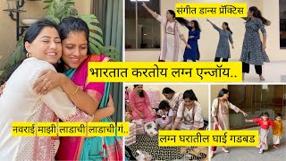 भारतात करतोय लग्न एन्जॉय | संगीत डान्स प्रॅक्टिस | marathi wedding | lagna sohla | मराठी vlog