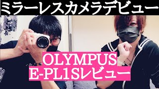 OLYMPUS【E-PL1S】ミラーレスカメラ購入とレビュー