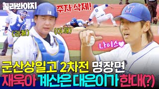 [64회 명장면📁] 위기의 이대은을 살린 박재욱의 강.철.어.깨👊｜최강야구｜JTBC 231030 방송