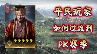 平民／無課玩家如何平穩過渡到PK賽季？【三國志戰略版】