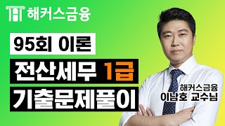 [전산세무 1급 기출 인강 독학] 이남호쌤😎의 95회 전산세무1급 이론편ㅣ해커스 96회 전산세무 가답안 난이도