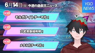 【#遊戯王】モルガナイト、メタル化などまさかのテーマ化多数！新規六武衆の実力やいかに！【#YGOニュース】