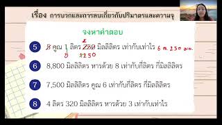 การคูณและการหารเกี่ยวกับปริมาตรและความจุ ห้อง 6