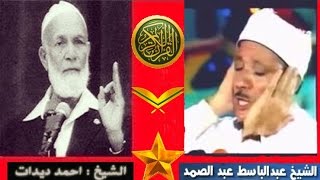 اسمع ماذا قال الداعية الشيخ احمد ديدات في حق فضيلة الشيخ عبد الباسط عبد الصمد