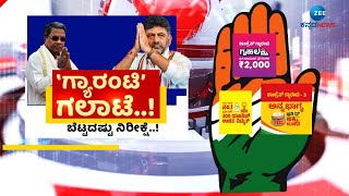 Fight for Congress Guarantees | CM Siddaramaiah | ಕಾಂಗ್ರೆಸ್ ಸರ್ಕಾರದ ಪಂಚ ಗ್ಯಾರಂಟಿಗಳು ಜಾರಿ ಯಾವಾಗ..?