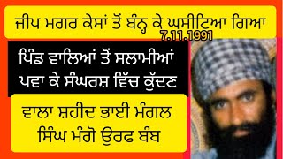 Shaheed Bhai Mangal Singh Mango@Bomb ( 7.11.1991 ) ਸ਼ਹੀਦ ਭਾਈ ਮੰਗਲ ਸਿੰਘ ਮੰਗੋ ਉਰਫ ਬੰਬ