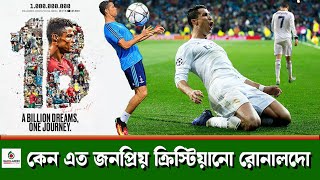 কেন এত জনপ্রিয় ক্রিস্টিয়ানো রোনালদো | Why is Cristiano Ronaldo so popular  | Bangladesh News Today