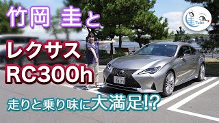 竹岡 圭のレクサスRC300h試乗【TAKEOKA KEI & LEXUS RC】