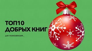 ТОП10 добрых книг для хорошего настроения