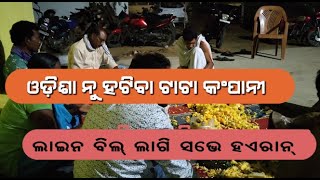 ଟାଟା କମ୍ପାନୀ ଓଡ଼ିଶା ଛାଡି ପଲାବା । ବରଗଡ଼ରେ ବଡ ଆନ୍ଦୋଳନ ଲାଗି ପ୍ରସ୍ତୁତି ।