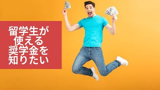 【留学生向け奨学金】海外留学生が使える奨学金をご紹介！