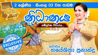 නිධානය| 2 ශ්‍රේණිය 03 වන පාඩම සම්පූර්ණයෙන්|Dr.hayeshika fernando