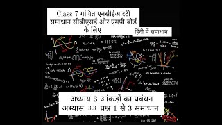 कक्षा -7वीं गणित अध्याय -3  आँकड़ों का प्रबंधन 3.3 एनसीईआरटी समाधान सीबीएसई एमपी बोर्ड केलिए