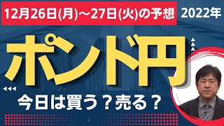 【FX】今日のポンド円 最新予想【12月26日(月)～27日(火)】毎朝更新 [ 2022年]｜勝ち組FXトレーダーを育成するYWCトレードロジック事業部：若尾 裕二