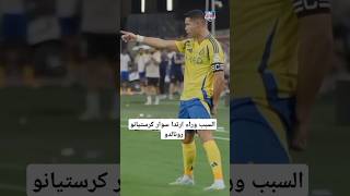 السبب وراء ارتدا سوار كرستيانو رونالدو