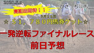 ２０２０年５月９日開催　一発逆転ファイナルレース前日予想　＠高知競馬場