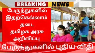 இனி பேருந்துகளில் இதற்கெல்லாம் தடை தமிழக அரசு அறிவிப்பு | தமிழகஅரசுப் பேருந்துகளில் புதிய விதி அமல்