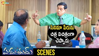 M. S. Narayana Superb Comedy Scene | Hum Tum Telugu Full Movie | Manish | Simran Choudhary