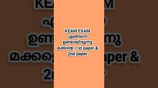 KEAM EXAM  എങ്ങനെ ഉണ്ടായിരുന്നു