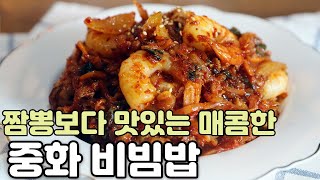 대구에 있다는 중화비빔밥 한번 만들어 보세요.