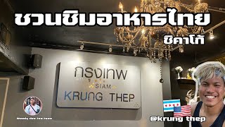 ชวนเธอมากินอาหารไทยในอเมริกา|ร้านกรุงเทพ|ชิคาโก้ |วู้ดดี้ดีแต่เที่ยว