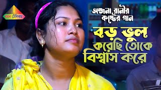 বড় ভুল করেছি তোকে বিশ্বাস করে। অন্জনা সরকার । Ratan Telicom | Bangla Sad Song 2022